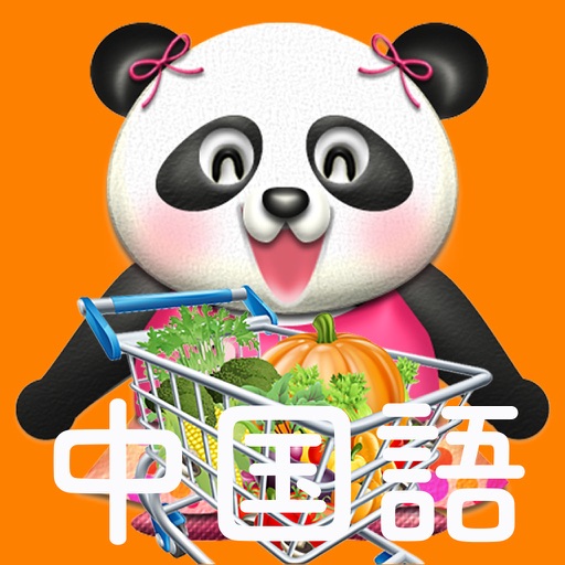 パクパク中国3  パンダさんと一緒に買い物をして学ぶ（购物/買い物編） icon