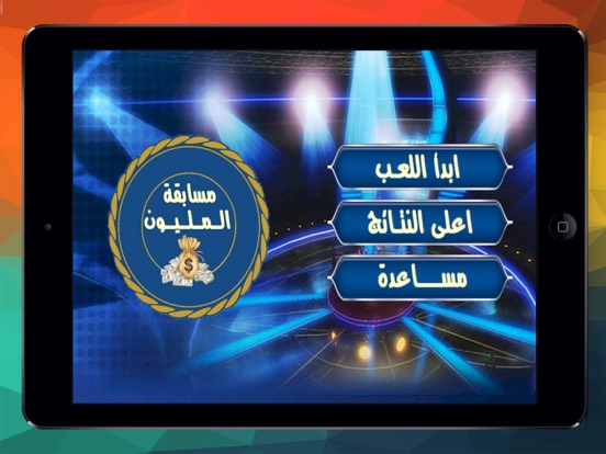 Screenshot #6 pour مسابقة المليون