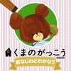 くまのがっこう おなじのどれかな？ - 子供向けアプリ 無料 知育ゲーム