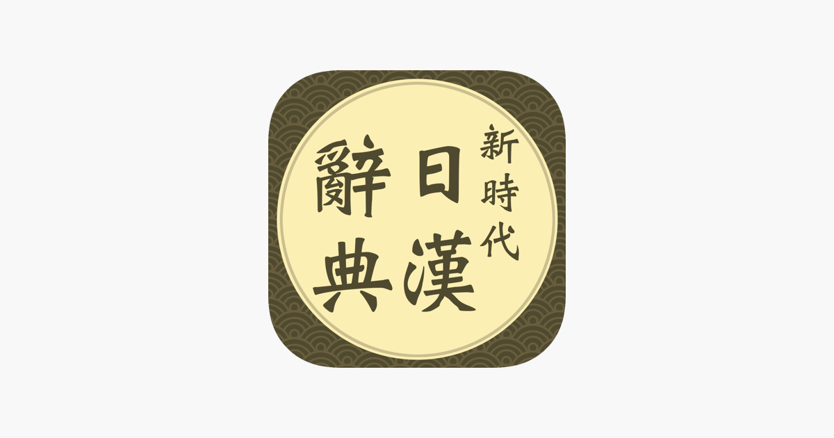 新時代日漢辭典(發音版)アプリ - App Store