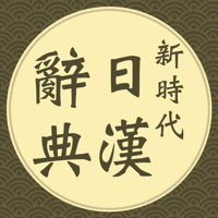 新時代日漢辭典發音版