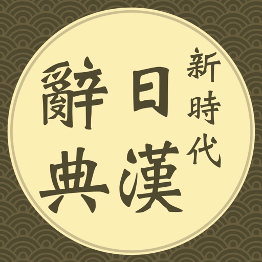 新時代日漢辭典(發音版) App Icon - Soyong Corporation