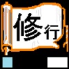 修行シリーズ「歯科衛生士への道」(人体の構造と機能)