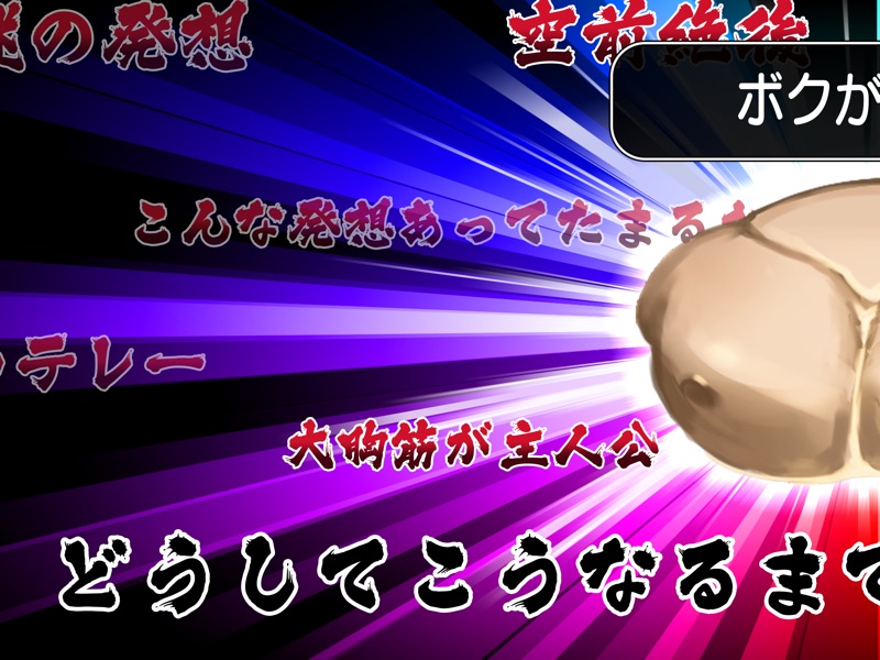 キンニクエスト 筋肉と筋肉と筋肉と呪われし筋肉 screenshot 6