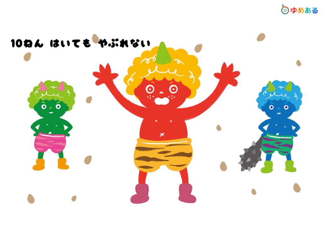 鬼のパンツ（節分にぴったりの保育園・幼稚園向け童謡）