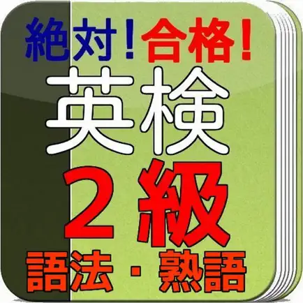 英検２級　合格対策問題集　語法・熟語編 Cheats