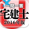 一問一答 『宅建士 2016年版』 問題集