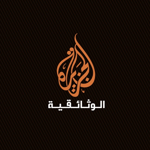 مجلة الجزيرة الوثائقية