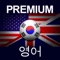 #1 English language learning application - English PREMIUM for Korean-speaking 
