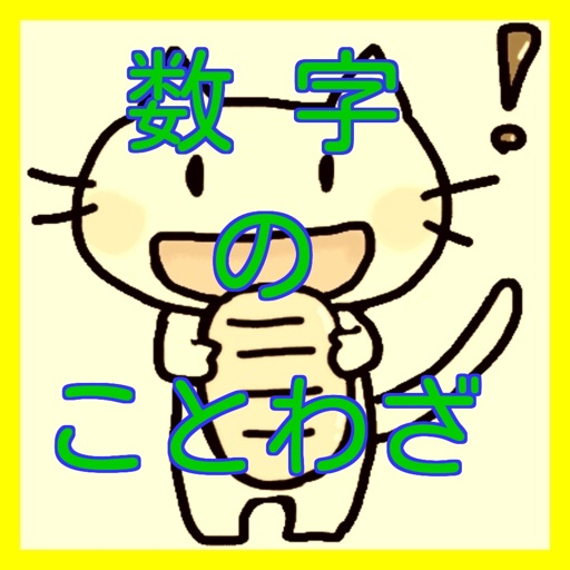 豆知識クイズ 雑学から一般常識まで学べる 数字のことわざ By Tooru Matsuura 豆知識クイズ 雑学から一般常識まで学べる 数字のことわざ By Tooru Matsuura