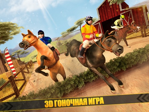 лошадь симулятор | Бесплатно игры гонки лошади (животное бегун 3д) на iPad