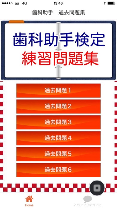 Screenshot #1 pour 歯科助手　検定試験　練習問題集2016