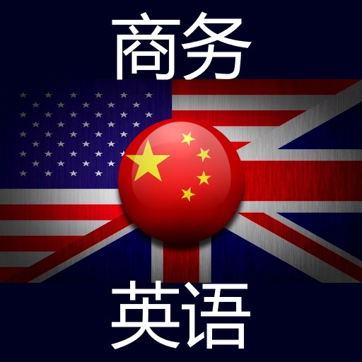 商务英语 icon