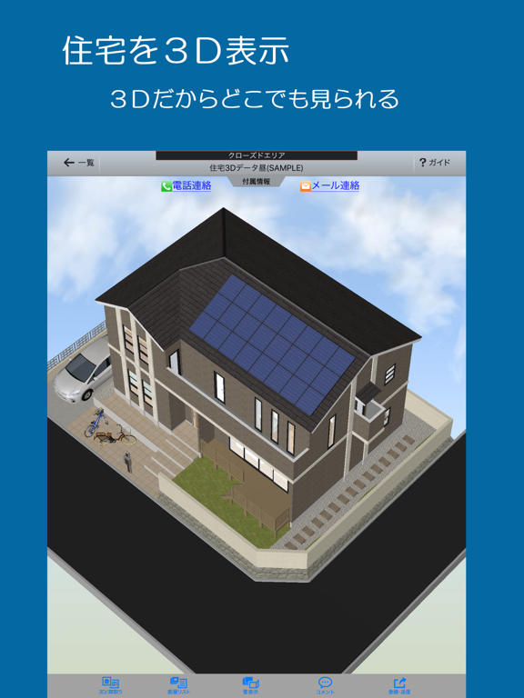 3Dプレイスビューア - 住宅/店舗/オフィスを３Ｄでプレゼンのおすすめ画像1