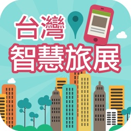 台灣智慧旅展