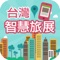 台灣國際觀光旅遊節官方APP，您可透過此APP取得台灣國際觀光旅遊節的相關展覽內容，並查詢展場周邊知名景點，更可透過本APP的地圖導航功能進行路線規劃。