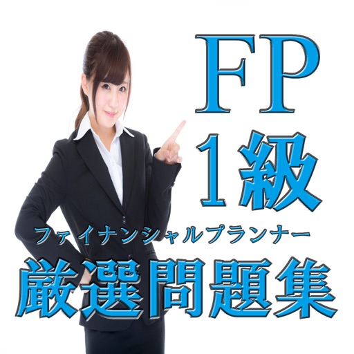 Fp1級 ファイナンシャルプランナー 過去問 無料厳選問題集 Apps 148apps