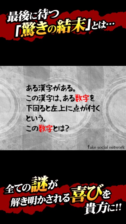 13人の謎 - Fake Social Network - screenshot-4