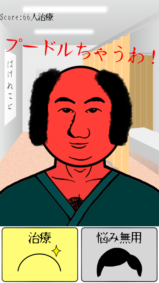 #2. 無料げーむ!ハゲ治療院-ぱずる暇つぶしげーむ (iOS) 由: NAKAYUBI CORPORATION