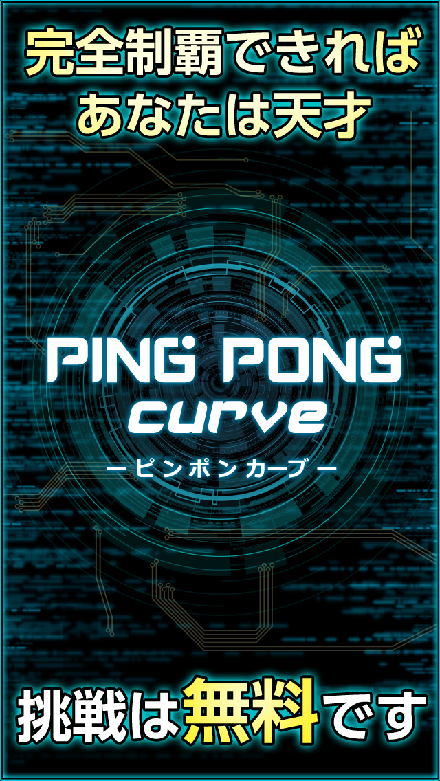 ピンポンカーブ  君の反射神経Lvはいくつ？  天才求ム