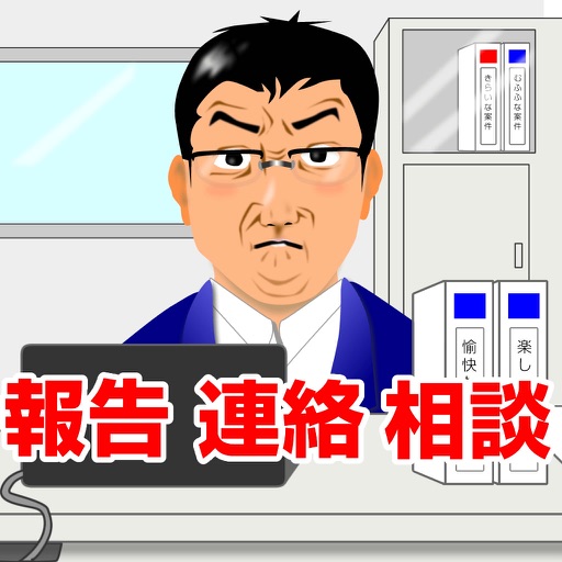 上司を見返せ 社畜育成ゲーム ホウレンソウ