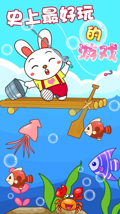 儿童捕鱼游戏 screenshot-4