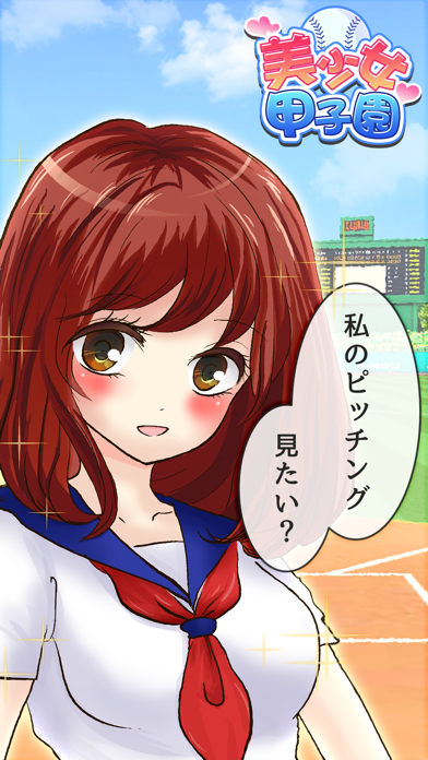 Screenshot #1 pour 美少女甲子園 - 無料の萌え野球ゲーム -