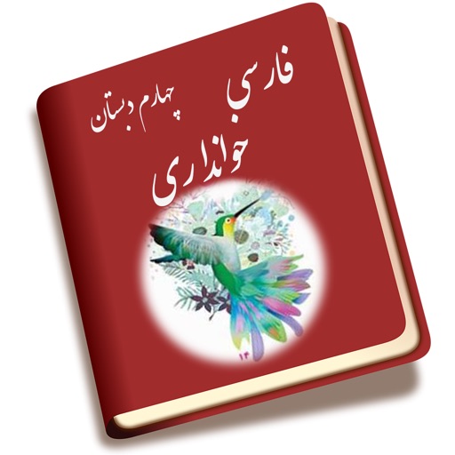 کتاب فارسی چهارم دبستان خوانداری icon