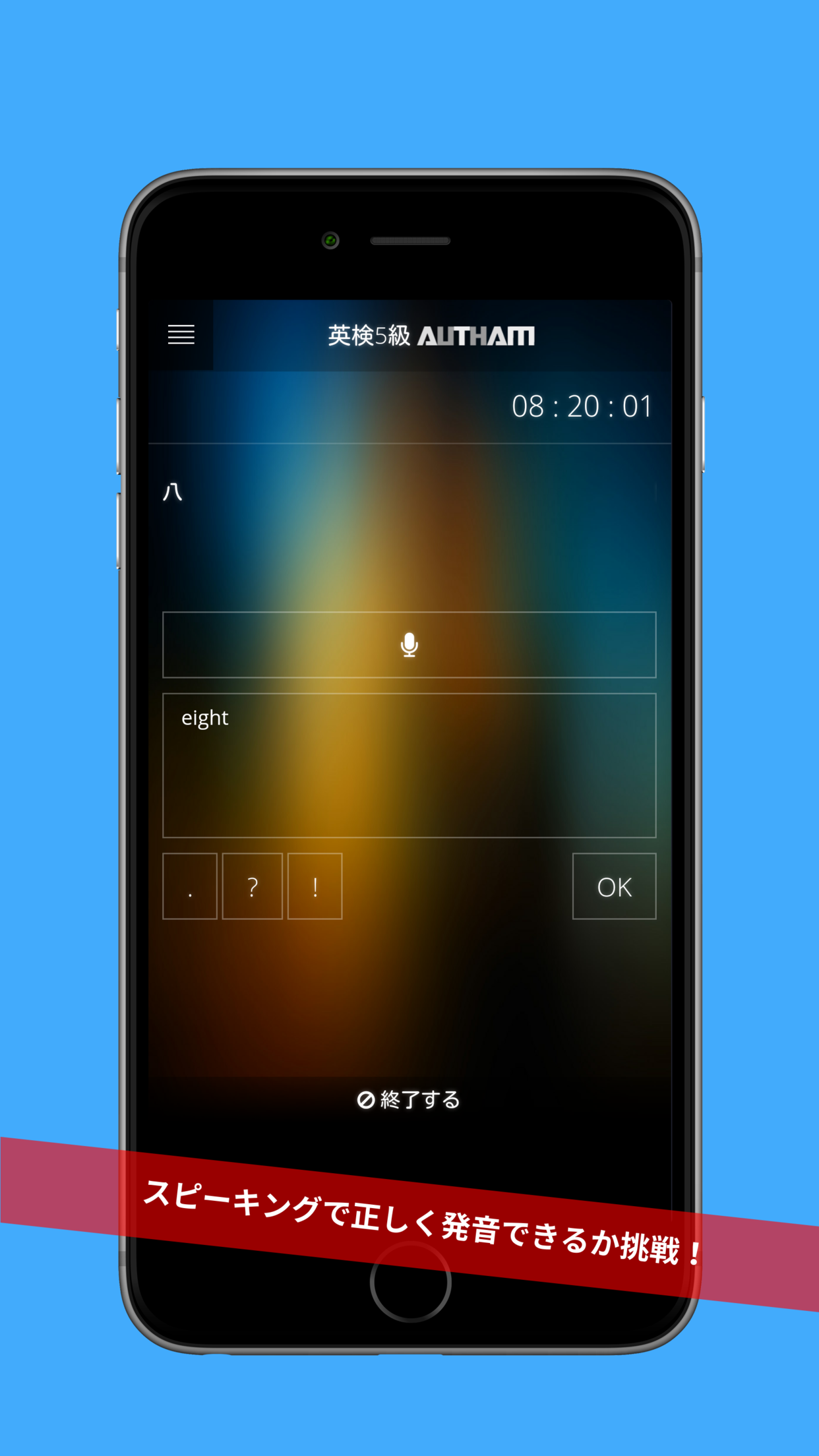 無料英検5級対策アプリの決定版！英検5級AUTHAM
