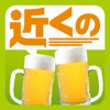 近くの飲み屋（e-shopsローカル）