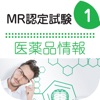 MR認定試験問題集 医薬品情報