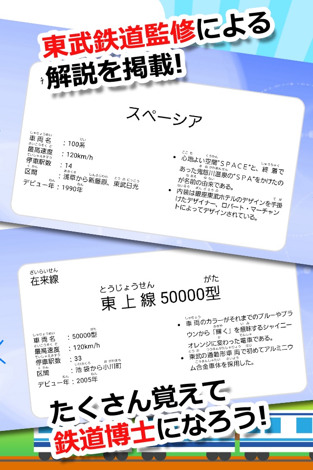 【知育・無料】みんなの鉄道カード〜東武鉄道編〜 screenshot 4