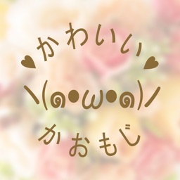 かおもじ辞書でかわいい人気の顔文字をかんたんコピー!キャラや特殊かおもじも!