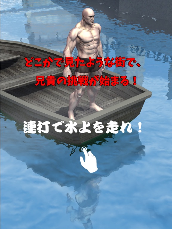 Screenshot #4 pour 筋肉兄貴の水上走！