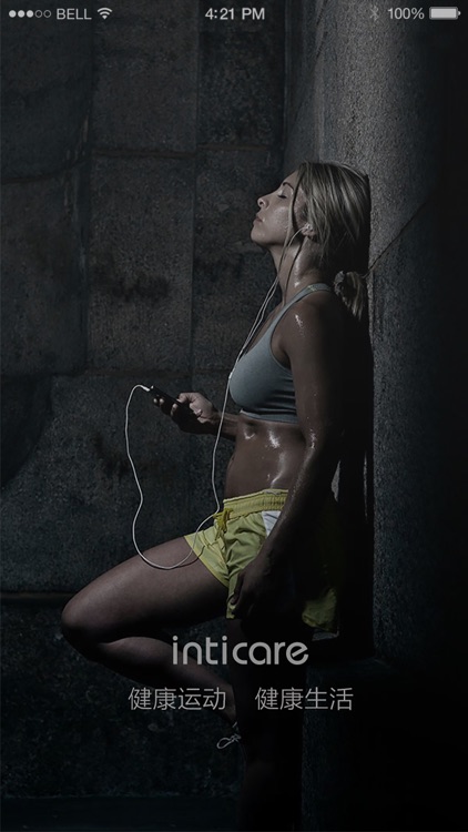 inticare(运动版)