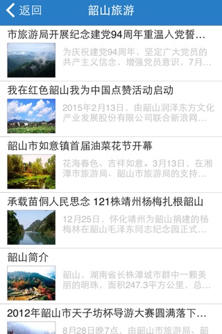 韶山旅游 screenshot 2