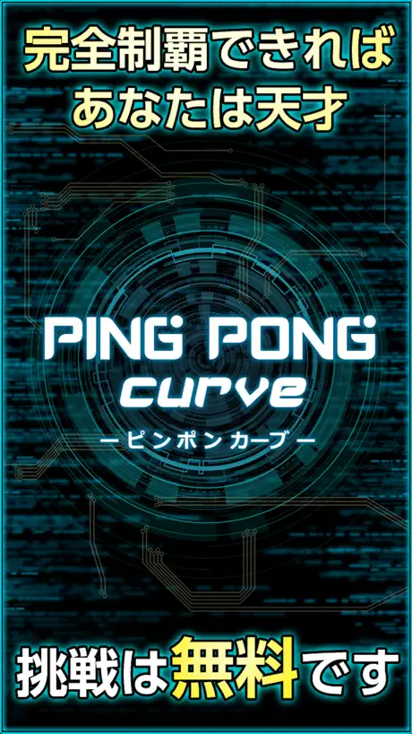 ピンポンカーブ  君の反射神経Lvはいくつ？  #天才求ム