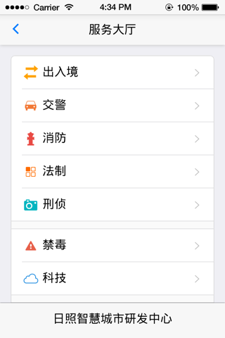 日照公安民生警务平台 screenshot 3