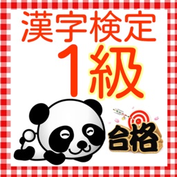 漢検1級　練習問題集2016