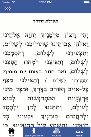 תפילת הדרך (מנוקד) screenshot 3