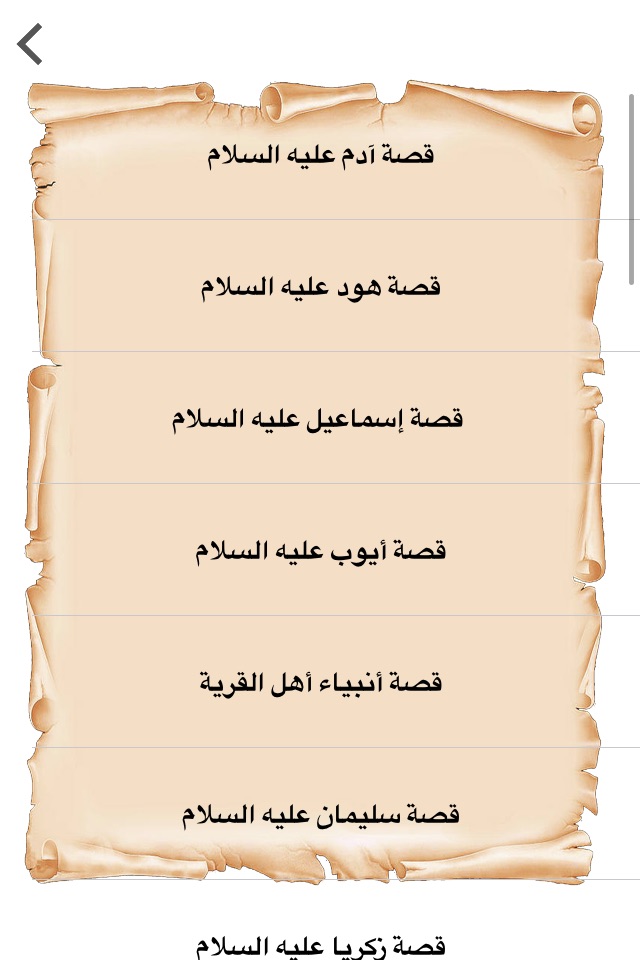 قصص الأنبياء كاملة - بدون انترنت ( Prophets' stories in islam ) screenshot 2