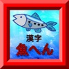 魚へん・寿司！漢字・記憶クイズ！常識＆豆知識