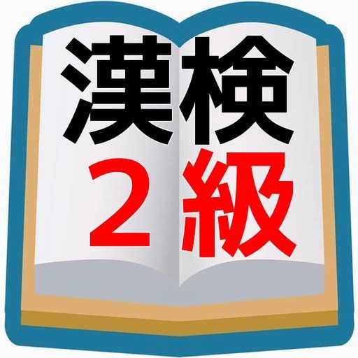 高校生漢字の決定版 漢字検定2級 問題編 icon