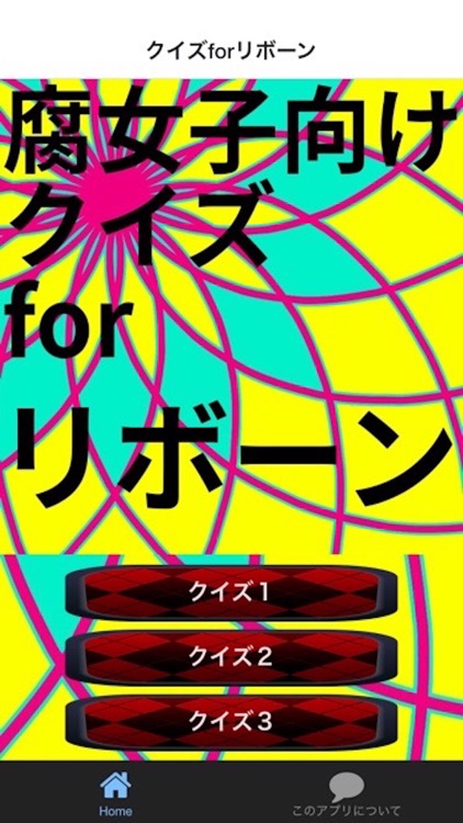 腐向けクイズforリボーン