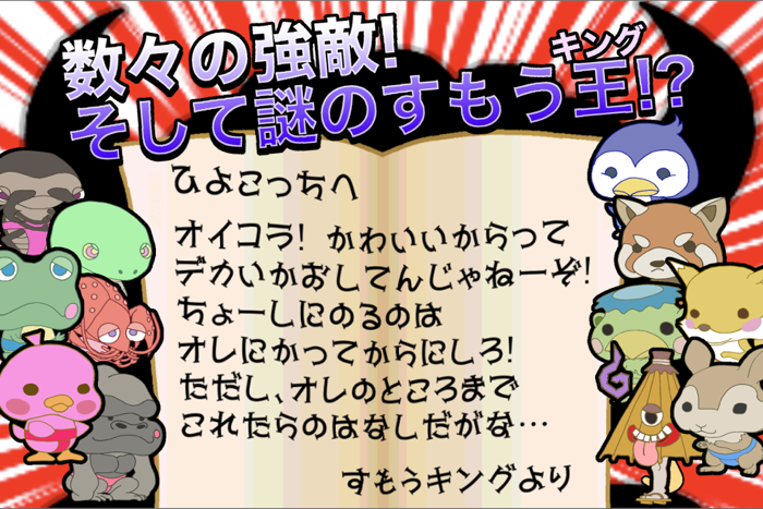 すもう鳥外伝 - すもうキングへの挑戦