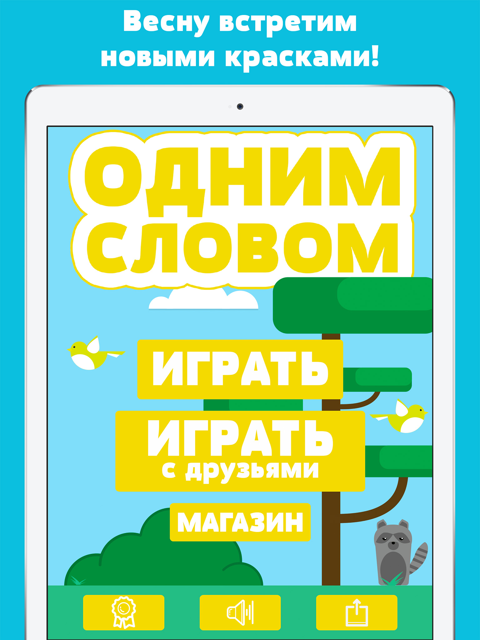 Одним словом - составь или угадай слова из слова