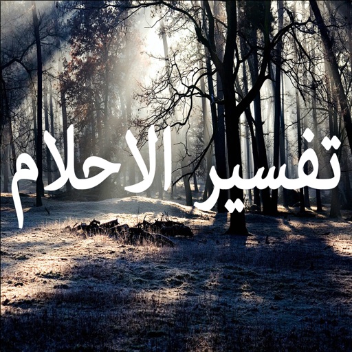 تفسير الاحلام الشامل (بالحروف) بدون انترنت