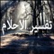 --تطبيق جديد 2016 ** لتفسير الاحلام بدون انترنت