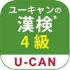 ユーキャンの漢字検定　4級 問題集