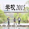 学校2015